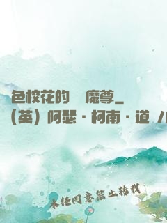絕色?；ǖ臒o敵魔尊